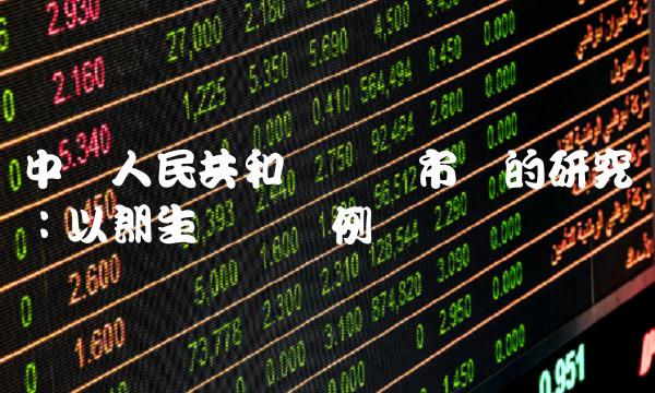 中华人民共和国医药市场的研究：以朗生药业为例