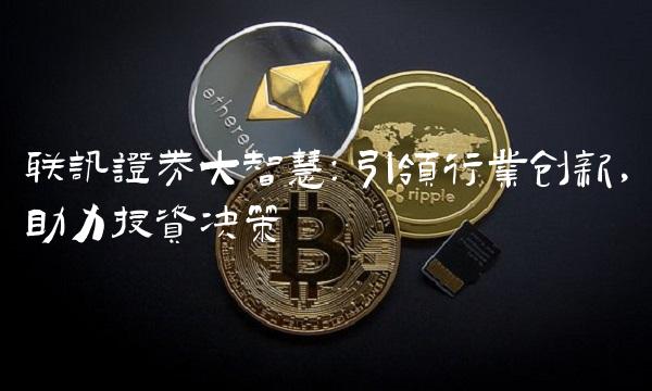 联讯证券大智慧：引领行业创新，助力投资决策