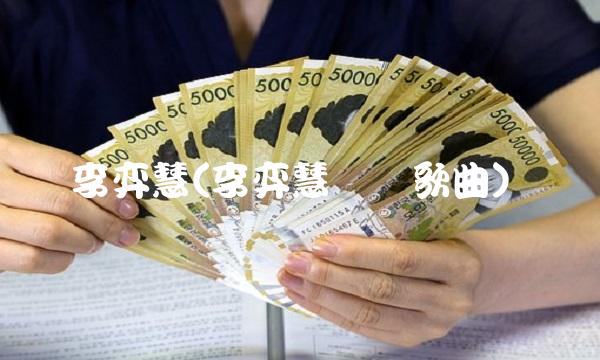 李弈慧(李弈慧错爱歌曲)