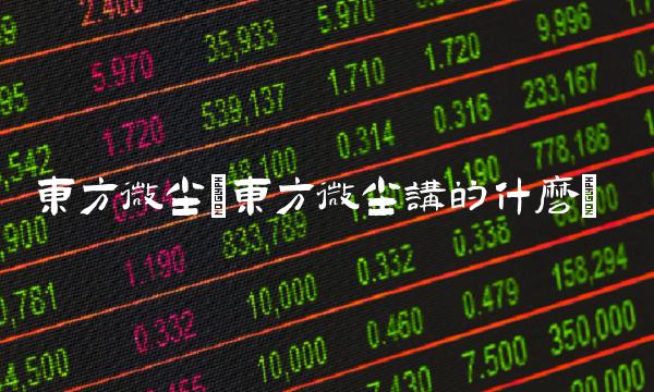 东方微尘(东方微尘讲的什么)