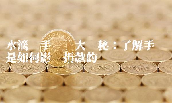 水滴筹手续费大揭秘：了解手续费是如何影响捐款的