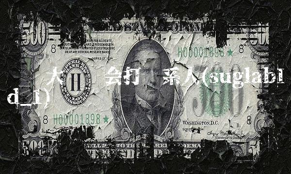 闪银大额贷会打联系人(suglabId_1)