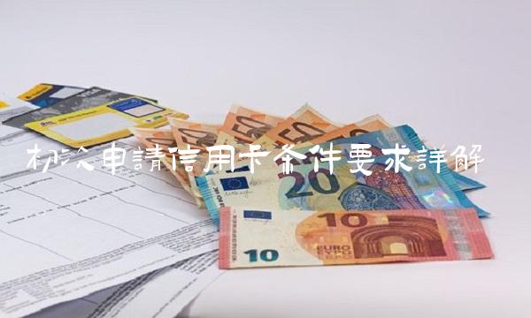 初次申请信用卡条件要求详解