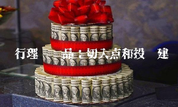 农行理财产品：切入点和投资建议