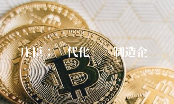 庄臣：现代化设备制造企业