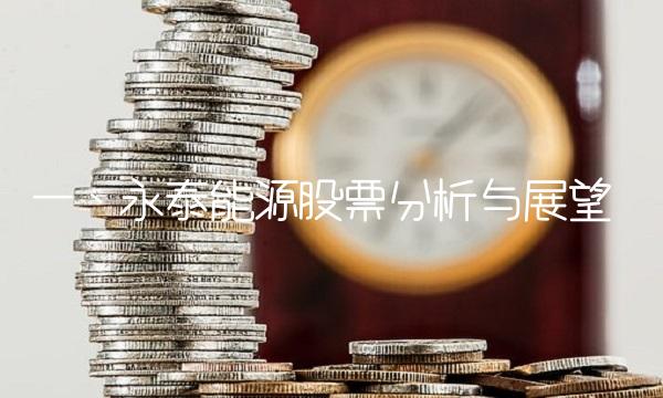 一、永泰能源股票分析与展望