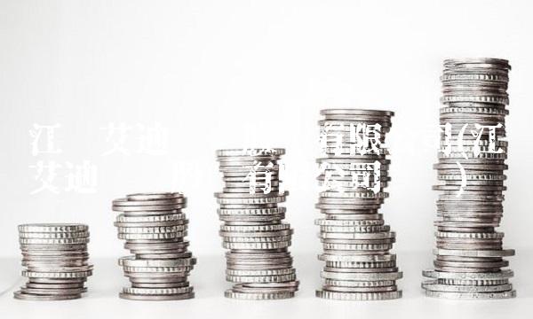 江苏艾迪药业股份有限公司(江苏艾迪药业股份有限公司电话)