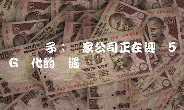广电电子：这家公司正在迎来5G时代的机遇