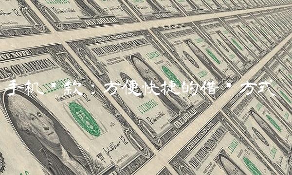 手机贷款：方便快捷的借贷方式
