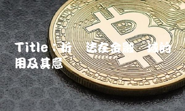 Title：折现法在金融领域的应用及其意义