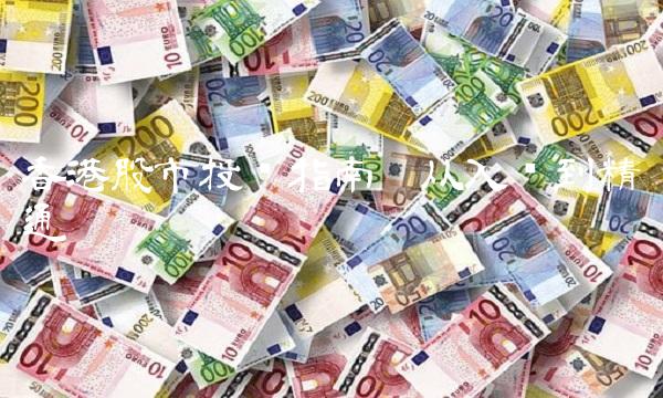 香港股市投资指南——从入门到精通