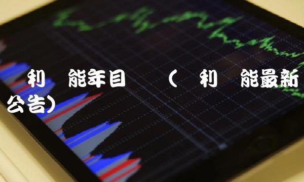 亿利洁能年目标价(亿利洁能最新公告)