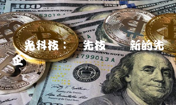 亚光科技：领先技术创新的先锋企业