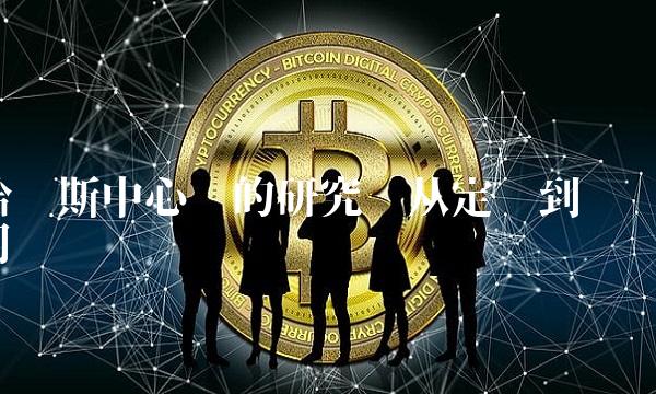 哈尔斯中心词的研究——从定义到应用