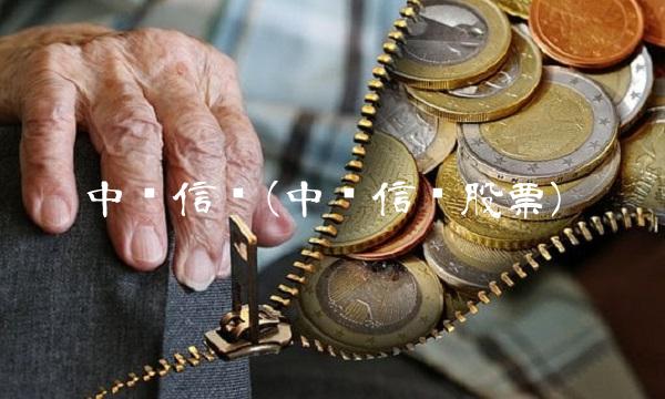 中创信测(中创信测股票)