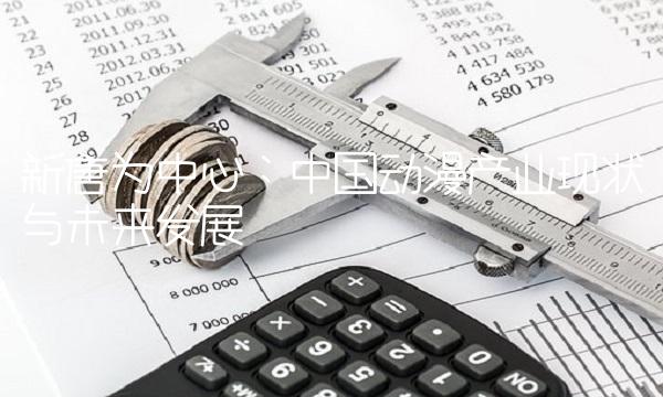 新唐为中心：中国动漫产业现状与未来发展