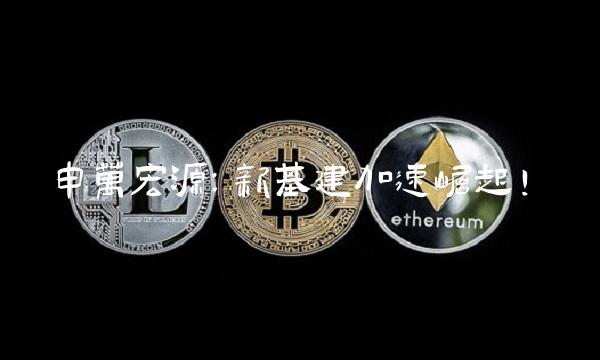 申万宏源：新基建加速崛起！