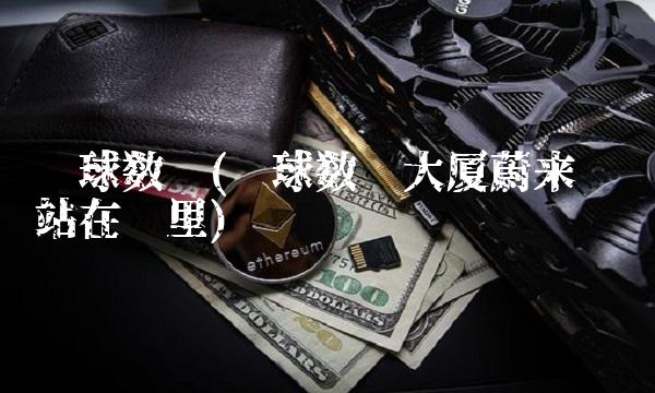 环球数码(环球数码大厦蔚来换电站在哪里)