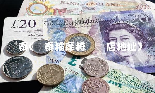 荣泰(荣泰按摩椅实体店地址)