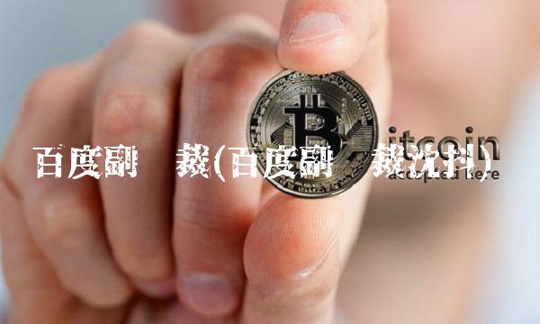 百度副总裁(百度副总裁沈抖)