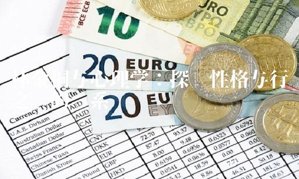 林金桐与心理学：探寻性格与行为之间的关系