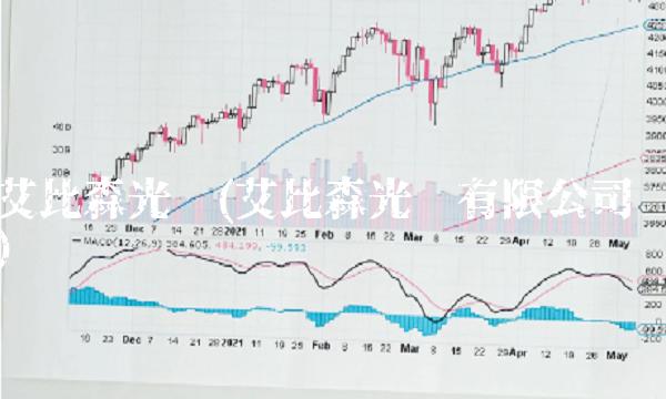 艾比森光电(艾比森光电有限公司)