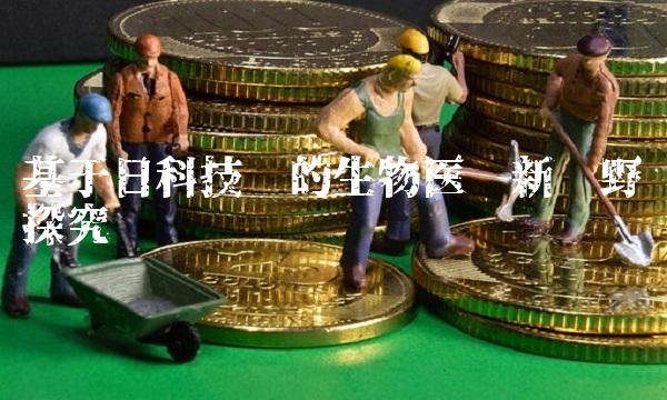 基于日科技术的生物医药新视野探究