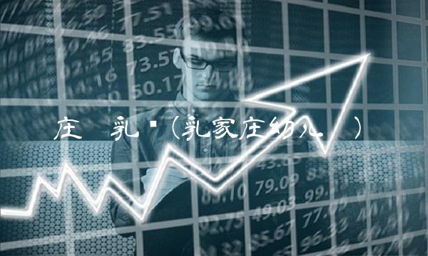 庄园乳业(乳家庄幼儿园)