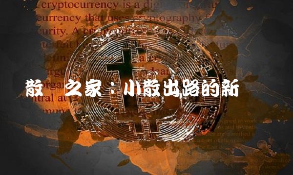 散户之家：小散出路的新选择