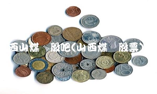 西山煤电股吧(山西煤电股票)