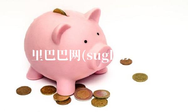 啊里巴巴网(suglabId_1)