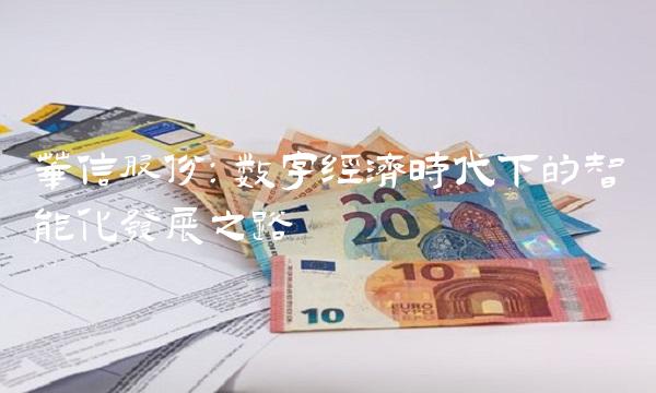 华信股份：数字经济时代下的智能化发展之路