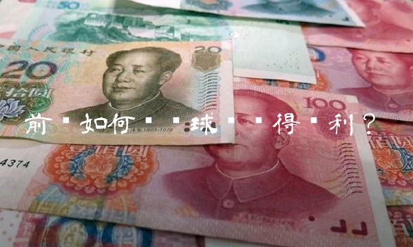 前锋如何带领球队赢得胜利？
