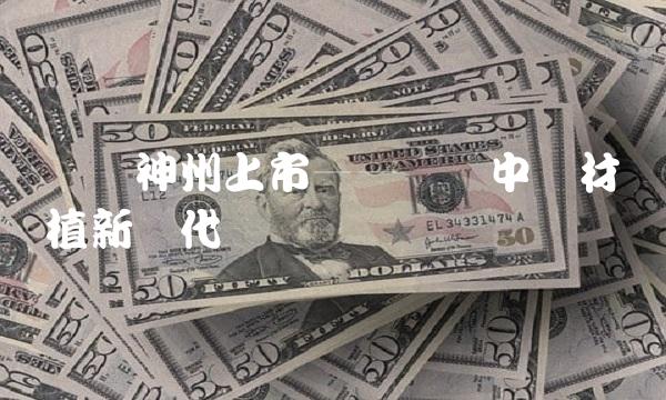 义翘神州上市——开启中药材种植新时代