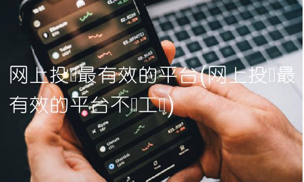 网上投诉最有效的平台(网上投诉最有效的平台不发工资)