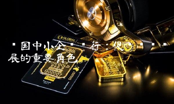 韩国中小企业银行：促进经济发展的重要角色