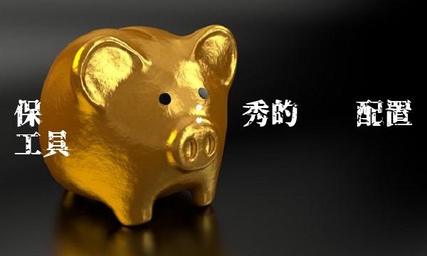 保险债权计划：优秀的资产配置工具
