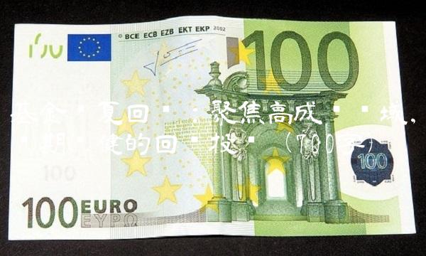 基金华夏回报：聚焦高成长领域，长期稳健的回报投资（700字）