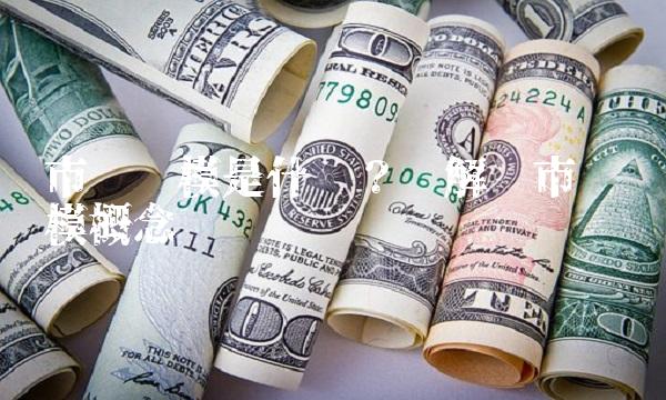 市场规模是什么？——解读市场规模概念