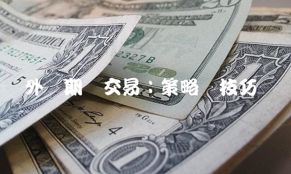 外汇期货交易：策略与技巧