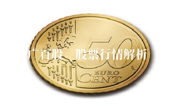广百股份股票行情解析