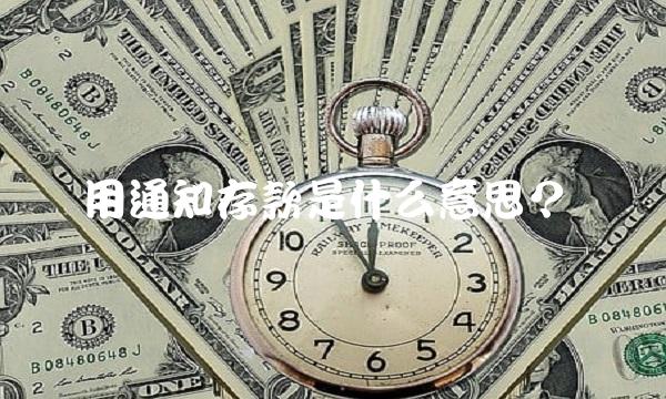 用通知存款是什么意思？
