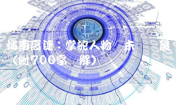 海南高速：掌舵人物与未来发展（附700字详解）