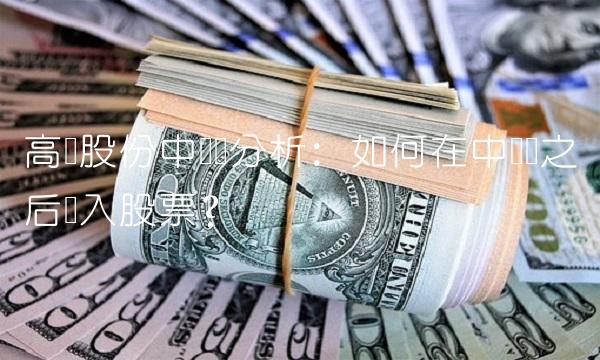 高澜股份中签号分析：如何在中签号之后买入股票？