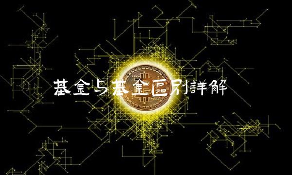 基金与基金区别详解(1)