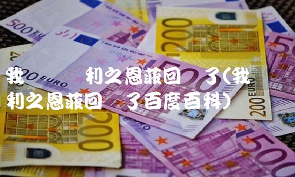 我爱张宝利之恩菲回来了(我爱张宝利之恩菲回来了百度百科)