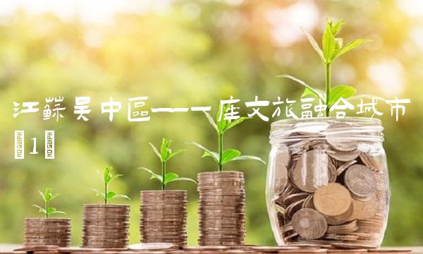 江苏吴中区——一座文旅融合城市(1)