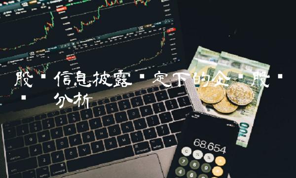 股东信息披露规定下的企业股权结构分析