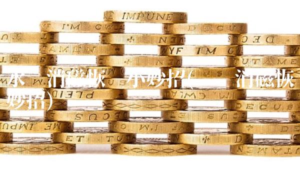 水卡消磁恢复小妙招(电卡消磁恢复妙招)