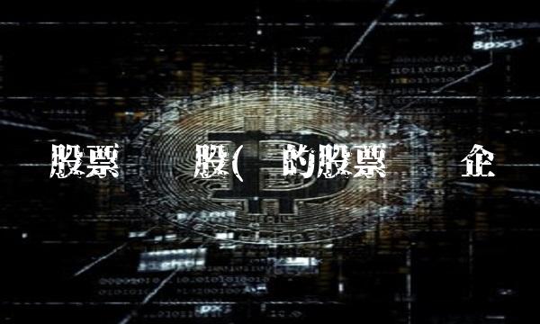 钴业股票龙头股(钴的股票龙头企业)